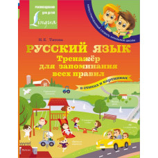 Титова Наталья Евгеньевна Русский язык: тренажёр для запоминания всех правил