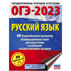 Симакова Елена Святославовна ОГЭ-2023. Русский язык. 40 тренировочных вариантов экзаменационных работ для подготовки к ОГЭ