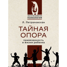 Петрановская Людмила Владимировна Тайная опора