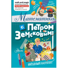 Земсков Пётр Александрович Математика с Петром Земсковым