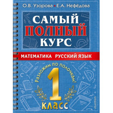Нефедова Елена Алексеевна Узорова Ольга Васильевна Самый полный курс. 1 класс. Математика. Русский язык.