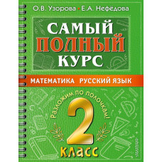 Нефедова Елена Алексеевна Узорова Ольга Васильевна Самый полный курс. 2 класс. Математика. Русский язык.