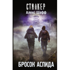 Шафф Алекс Бросок Аспида
