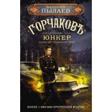 Пылаев Валерий Горчаков. Юнкер