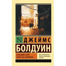 Болдуин Джеймс Если Бийл-стрит могла бы заговорить