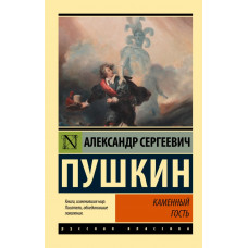 Пушкин Александр Сергеевич Каменный гость