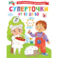 Дмитриева Валентина Геннадьевна Суперточки. От 10 до 50