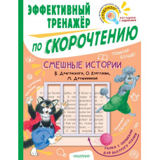 Драгунский Виктор Юзефович Дружинина Марина Владимировна Кургузов Олег Флавьевич Смешные истории. Эффективный тренажер по скорочтению