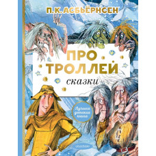 Асбьёрнсен Питер Кристен Про троллей. Сказки