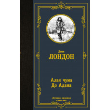 Лондон Джек Алая чума. До Адама