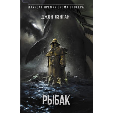 Лэнган Джон Рыбак
