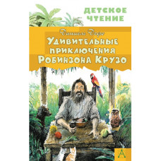 Дефо Даниель Удивительные приключения Робинзона Крузо