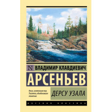 Арсеньев Владимир Клавдиевич Дерсу Узала