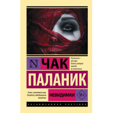 Паланик Чак Невидимки