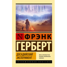 Герберт Фрэнк Досадийский эксперимент