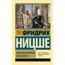 Ницше Фридрих Вильгельм Генеалогия морали. Казус Вагнер