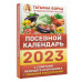 Борщ Татьяна Посевной календарь 2023 с советами ведущего огородника + удобный ежедневник