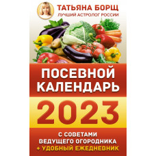 Борщ Татьяна Посевной календарь 2023 с советами ведущего огородника + удобный ежедневник