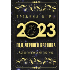 Борщ Татьяна Год Черного Кролика: астрологический прогноз на 2023