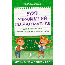 Разумовская Ольга 500 упражнений по математике для повторения и закрепления материала