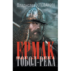 Клевакин Владислав Михайлович Ермак. Тобол-река