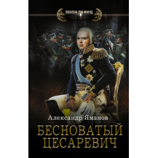 Яманов Александр Бесноватый Цесаревич