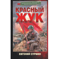 Сурмин Евгений Викторович Красный Жук