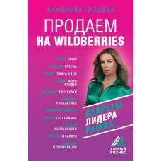 Грошева Анжелика Олеговна Продаем на Wildberries. Секреты лидера рынка