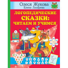 Лазарева Елена Николаевна Жукова Олеся Станиславовна Логопедические сказки: читаем и учимся