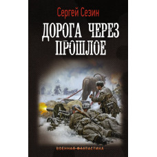 Сезин Сергей Юрьевич Дорога через прошлое
