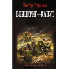 Старицын Виктор Карлович Блицкриг - капут