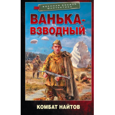 Найтов Комбат Ванька-взводный