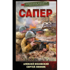 Линник Сергей Владимирович Вязовский Алексей Викторович Сапер