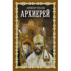 Чехов Антон Павлович Архиерей