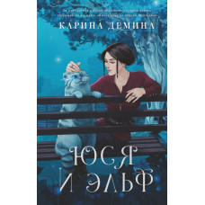 Демина Карина Юся и эльф