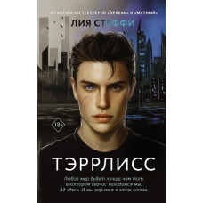 Стеффи Лия Тэррлисс