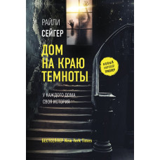 Сейгер Райли Дом на краю темноты