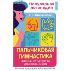 Анищенкова Елена Степановна Пальчиковая гимнастика. Для развития речи дошкольников. Пособие для родителей и педагогов