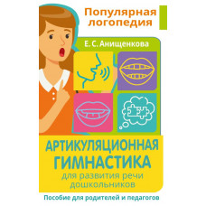 Анищенкова Елена Степановна Артикуляционная гимнастика. Для развития речи дошкольников. Пособие для родителей и педагогов