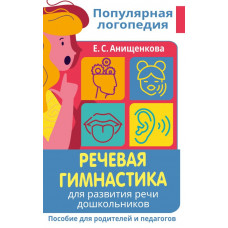 Анищенкова Елена Степановна Речевая гимнастика. Для развития речи дошкольников. Пособие для родителей и педагогов