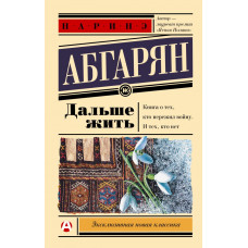 Абгарян Наринэ Дальше жить