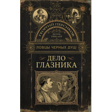 Персиков Георгий Ловцы черных душ. Дело глазника