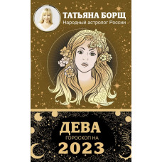 Борщ Татьяна ДЕВА. Гороскоп на 2023 год