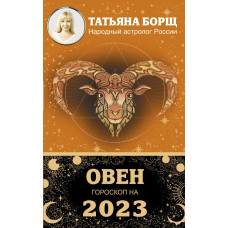 Борщ Татьяна ОВЕН. Гороскоп на 2023 год