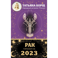 Борщ Татьяна РАК. Гороскоп на 2023 год