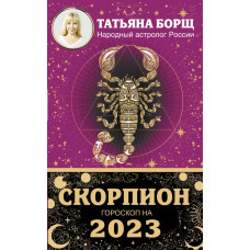 Борщ Татьяна СКОРПИОН. Гороскоп на 2023 год