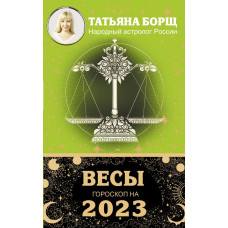 Борщ Татьяна ВЕСЫ. Гороскоп на 2023 год