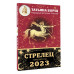 Борщ Татьяна СТРЕЛЕЦ. Гороскоп на 2023 год