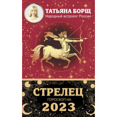 Борщ Татьяна СТРЕЛЕЦ. Гороскоп на 2023 год