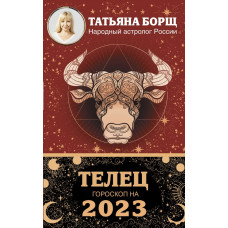 Борщ Татьяна ТЕЛЕЦ. Гороскоп на 2023 год